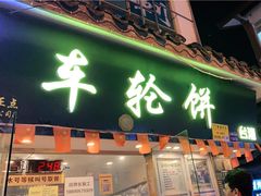 门面-台湾味正点车轮饼可丽饼(南禅寺店)