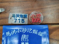 -马洪小炒泡馍馆(钟楼回民街店)
