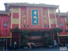 -老码头火锅(玉林店)
