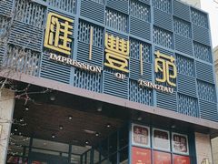 -汇丰苑·海鲜青岛菜(中山路大鲍岛店)