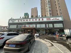 -葛记红焖羊肉(和平路形象店)