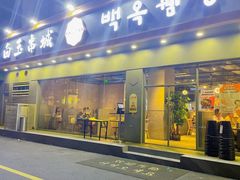 门面-白玉·朝鲜族烤串(深圳Kkone店)