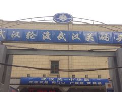 -武汉关码头(轮渡站)