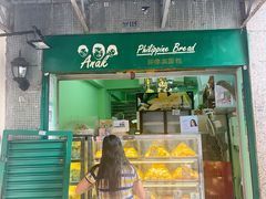 -菲律宾面包(宝发大厦店)