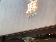 门面-胡麻(静安嘉里店)