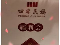 -四季民福烤鸭店(前门廊房二条店)