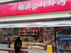 -廖记棒棒鸡(一号桥店)