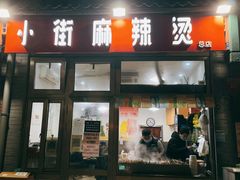 门面-郭记小街麻辣烫(南小街总店)