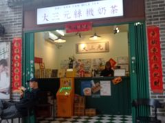 -大三元丝袜奶茶(创于2013·动感小西关店)