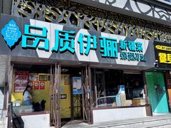 -品质伊骊新疆菜(紫金店)