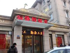 -润泽园饭庄(中山路店)