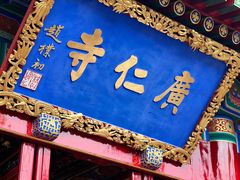 -西安市广仁寺