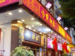 门面-点都德(聚福楼店)