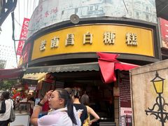 -老南昌白糖糕(大士院店)