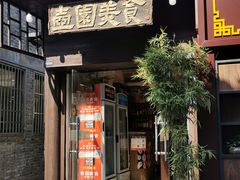 门面-壶园美食·淮扬菜(东圈门店)
