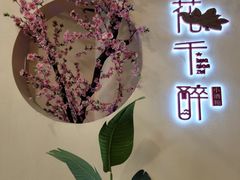 -意满花千醉(金茂览秀城店)