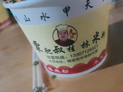 -覃肥叔桂林米粉(粮道街店)