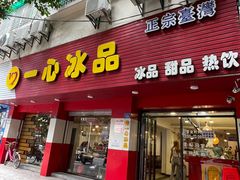 -一心冰品(迎津街店)