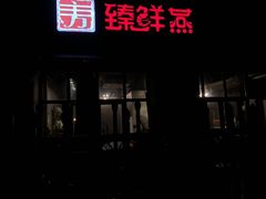门面-臻鲜燕海鲜融合餐厅(金陵style店)