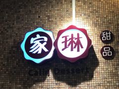 -家琳甜品(江南东店)