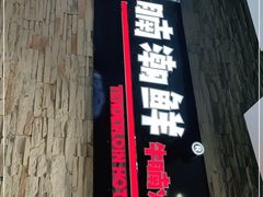 门面-蛙太牛牛肉海鲜自助火锅(台江万达店)