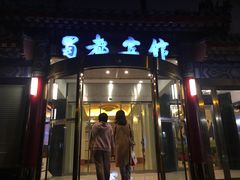 门面-成都驻京办餐厅(蜀都宾馆店)