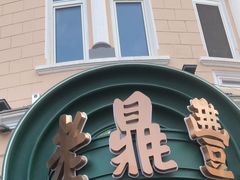 -老鼎丰(靖宇街总店)