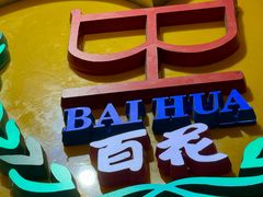 -百花传统甜品店(原址店)