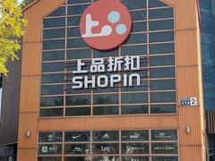 -上品折扣(回龙观店)