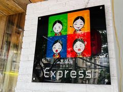 -高丽雅(滨北店)