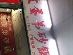 门面-皮蛋弟砂锅店(总店)