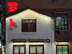 -笨罗卜浏阳菜馆(太平街店)