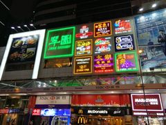 -恭和堂 龟苓膏(铜锣湾店)