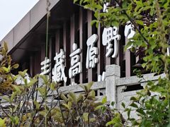 -青藏高原野生动物园