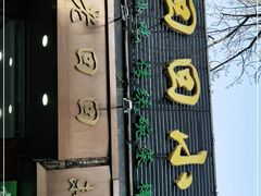 -老回回小吃(百万庄店)