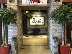 门面-局气 烤鸭·北京菜(光华路店)