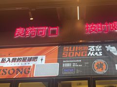 -碎怂烤肉(钟楼柳巷店)