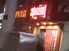 门面-小红烤翅(傅厚岗店)