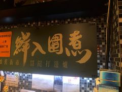 -鲜入围煮花胶鸡海鲜火锅