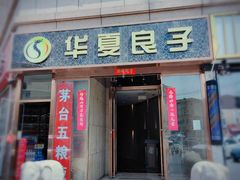 -华夏良子·足道SPA艾灸(翠微店)