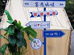 -奉天宴遇烧烤·冒锅