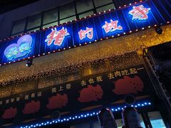 门面-猪的故事·韩式烤肉(韩乐坊店)