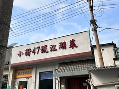 -小街47號江湖菜(四合院店)