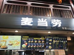 门面-麦当劳(南后街店)