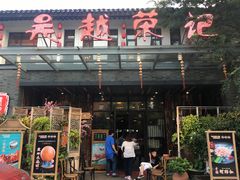 门面-吴越荣记·苏州菜·松鼠桂鱼(斜塘老街店)