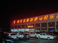 -健龙森俱乐部·游泳·健身·羽毛球综合体育馆