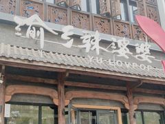 -渝乡辣婆婆·川菜 水煮鱼(中山西路店)