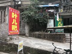 门面-夹江老头叶儿粑(石雁儿小区店)
