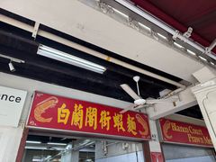-白蘭閣街蝦麵