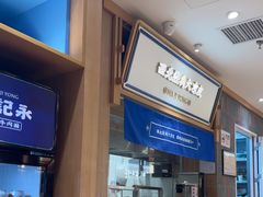 -马记永·兰州牛肉面(3019君尚店)